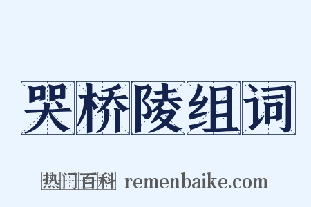 哭桥陵组词是什么意思的图片